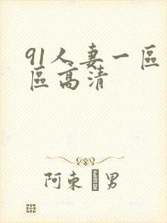 91人妻一区二区高清封面