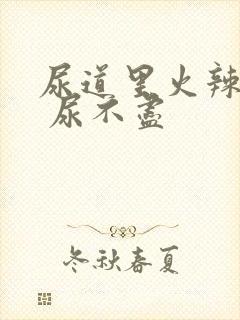 尿道里火辣辣的 尿不尽封面