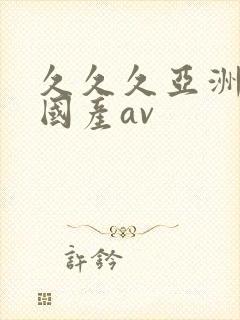 久久久亚洲精品国产av封面