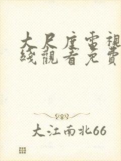 大尺度电视剧在线观看免费高清无打码