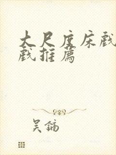 大尺度床戏激情戏推荐