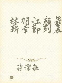 林羽江颜最快最新章节列表奇书网