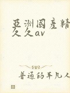 亚洲国产精品久久久av封面