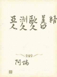 亚洲欧美精品成人久久曰