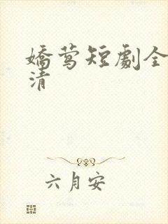 娇莺短剧全集高清