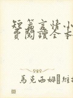 短篇言情小说免费阅读全本完结版