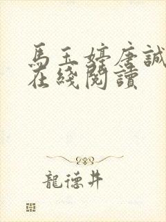 马玉婷唐诚小说在线阅读封面