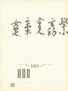 女主会玄学男主是军人的小说