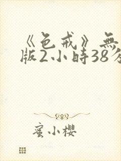 《色戒》无删减版2小时38分封面