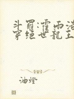 斗罗:霍雨浩双穿绝世龙王