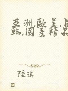 亚洲,欧美,日韩,国产精品