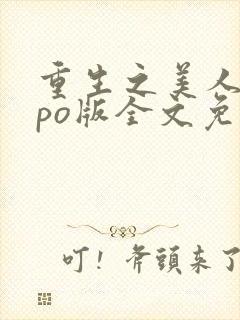 重生之美人事君po版全文免费阅读