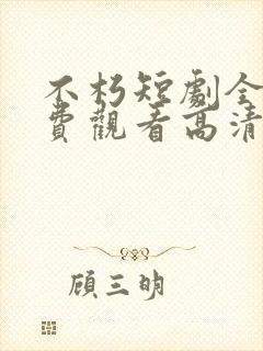 不朽短剧全集免费观看高清封面