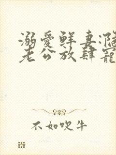 溺爱鲜妻:隐婚老公放肆宠封面