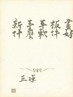 新手平板画画用什么软件好封面