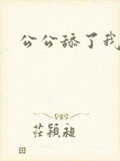 公公舔了我的逼