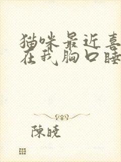 猫咪最近喜欢趴在我胸口睡觉封面