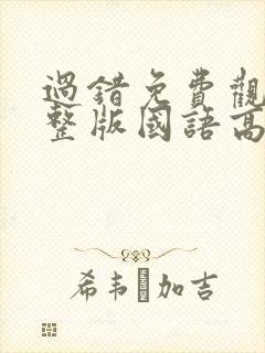 过错免费观看完整版国语高清在线