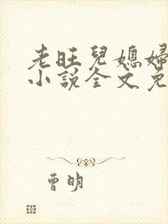 老旺儿媳妇秦雨小说全文免费阅读一共多少章