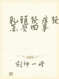 乳头发痒发红是怎么回事