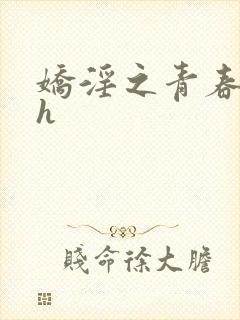 娇淫之青春放纵h