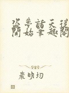 盗梦诸天从少林开始笔趣阁