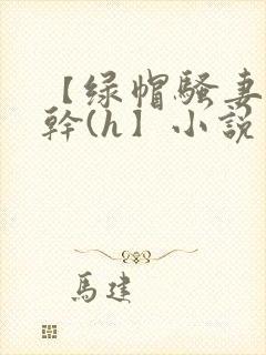 【绿帽骚妻随便干(h】小说封面