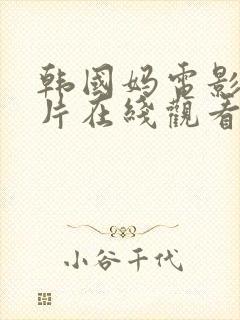 韩国妈电影伦理片在线观看