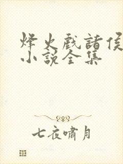 烽火戏诸侯有声小说全集