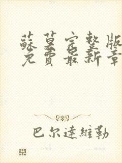 苏莫完整版全文免费最新章节