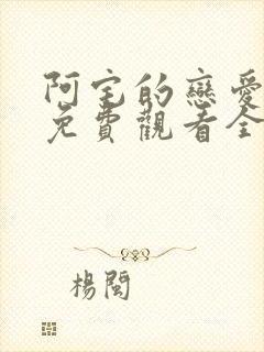 阿宅的恋爱真难免费观看全集