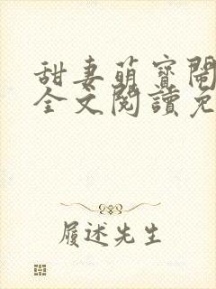 甜妻萌宝闹翻天全文阅读免费