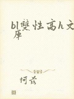 bl双性高h文库