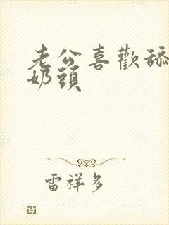 老公喜欢舔我的奶头