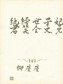 纨绔世子妃千苒君笑全文免费阅读