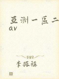 亚洲一区二区.av
