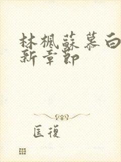 林枫苏慕白宗最新章节