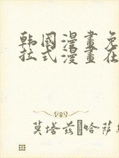 韩国漫画免费下拉式漫画在线阅读