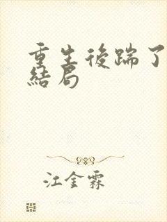 重生后踹了渣男结局