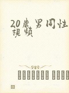 20岁男同性恋视频