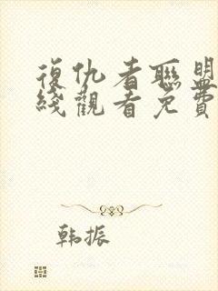 复仇者联盟四在线观看免费完整版高清封面