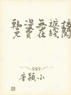 韩漫无遮挡漫画免费在线阅读