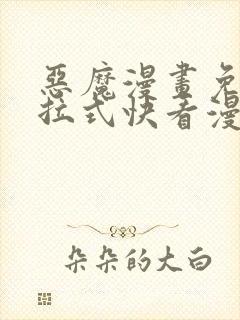 恶魔漫画免费下拉式快看漫画六漫画奇漫屋封面