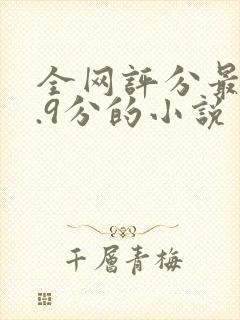 全网评分最高9.9分的小说