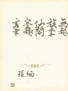 玄鉴仙族无错版笔趣阁季越人