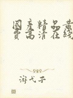 国产精品黄页免费高清在线观看