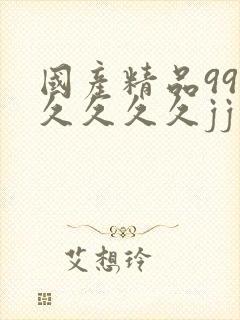 国产精品99久久久久久jj