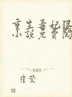 重生毒妃狠绝色小说免费阅读