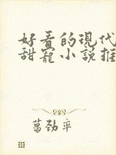好看的现代言情甜宠小说推荐