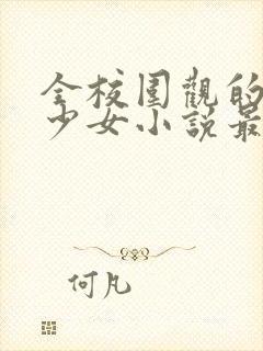 全校围观的清纯少女小说最新章节封面